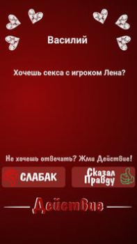 Скачать Правда или Действие - Для Взрослых Настольные игры для Андроид скриншот 7