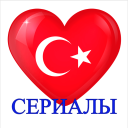 Скачать  Турецкие сериалы на русском Онлайн Бесплатно