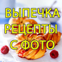 Скачать  Выпечка, Десерты - Рецепты с ф