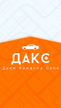 Скачать ДАКС – работа в таксидоставке Автомобили и транспорт для Андроид скриншот 7