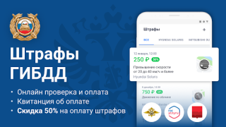 Скачать Росштрафы Штрафы и ОСАГО Автомобили и транспорт для Андроид скриншот 2