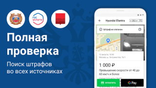 Скачать Росштрафы Штрафы и ОСАГО Автомобили и транспорт для Андроид скриншот 6