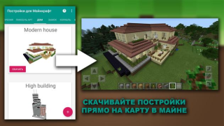 Скачать Постройки и Моды для Майнкрафт Развлечения для Андроид