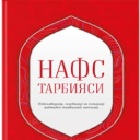 Скачать  Nafs Tarbiyasi