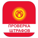 Скачать  Проверка штрафов Кыргызстан