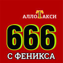 Скачать  Такси Алло