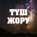 Скачать  Түш жору