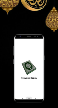 Скачать Қуръони Карим Книги и справочники для Андроид скриншот 7
