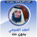 Скачать  احمد العجمي بدون نت‎‎ القران