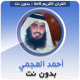 Логотип Ахмад аль-Аджми Коран без интернета