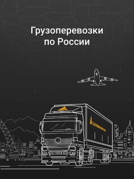Скачать Деловые Линии - Грузоперевозки Бизнес для Андроид скриншот 6