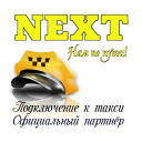 Скачать  NEXT. Подключение к такси.
