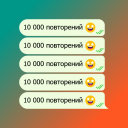 Скачать  Повторитель Текста
