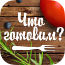Скачать  Что готовим?