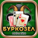 Скачать  Буркозел Онлайн (Бура + Козел)