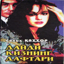 Скачать  Daydi Qizning Daftari