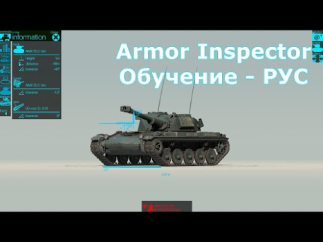 Скачать Armor Inspector - для WoT Инструменты для Андроид скриншот 8