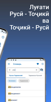 Скачать Луғати Русӣ - Тоҷикӣ Книги и справочники для Андроид скриншот 2