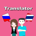 Скачать  Russian To Thai Translator