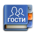 Скачать  ВК гости