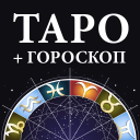 Скачать  Гадание Таро и гороскопы