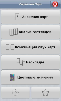 Скачать Справочник Таро Книги и справочники для Андроид скриншот 5