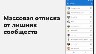 Скачать VKHelper - помощник, админ VK Социальные для Андроид скриншот 4