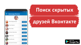 Скачать Поиск скрытых друзей VK Социальные для Андроид скриншот 5