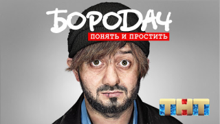 Бородач. Понять и простить