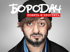 Бородач. Понять и простить