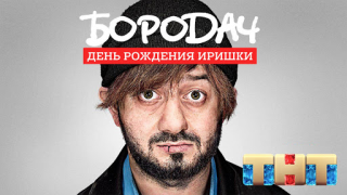 Бородач. День рождения Иришки