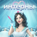 Скачать  Интерны
