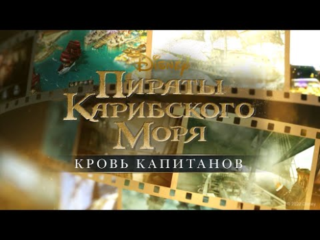 Пираты Карибского моря