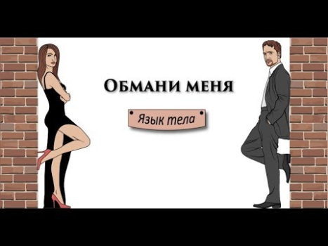 Скачать Язык тела - Обмани меня Книги и справочники для Андроид скриншот 8