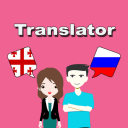 Скачать  Georgian To Russian Translator