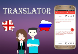 Скачать Georgian To Russian Translator Книги и справочники для Андроид скриншот 3