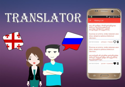 Скачать Georgian To Russian Translator Книги и справочники для Андроид скриншот 4