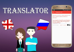 Скачать Georgian To Russian Translator Книги и справочники для Андроид скриншот 5