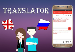 Скачать Georgian To Russian Translator Книги и справочники для Андроид скриншот 7