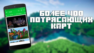 Карты для Minecraft PE