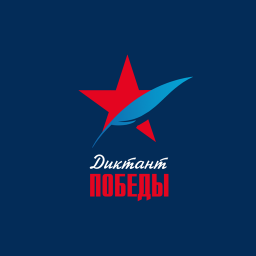 Логотип Диктант Победы