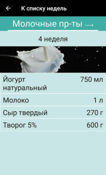 Скачать Меню на месяц для похудения Еда и напитки для Андроид скриншот 4
