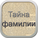 Скачать  Тайна фамилии беспл.