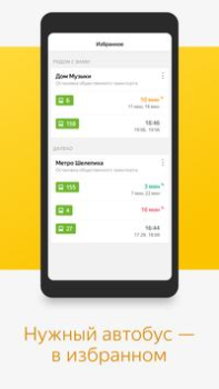 Скачать Яндекс.Транспорт Карты и навигация для Андроид скриншот 6