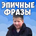 Скачать  Фразы из мемов 2