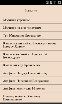 Скачать Православный Молитвослов Книги и справочники для Андроид скриншот 3