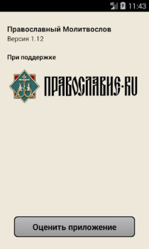Скачать Православный Молитвослов Книги и справочники для Андроид скриншот 4