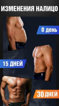 Скачать Пресс за 30 дней - 6 Кубиков Здоровье и фитнес для Андроид скриншот 5