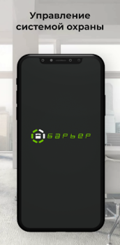 Скачать Barier Connect Бизнес для Андроид скриншот 6