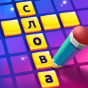 Скачать CodyCross: Кроссворды